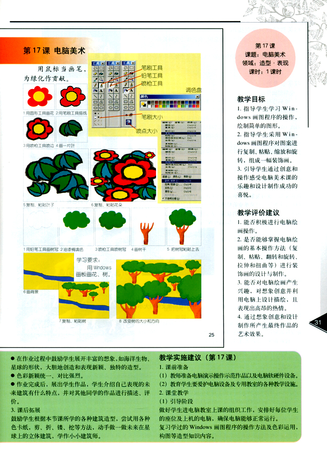 小学三年级美术下册教师教学用书第十七课　电脑美术