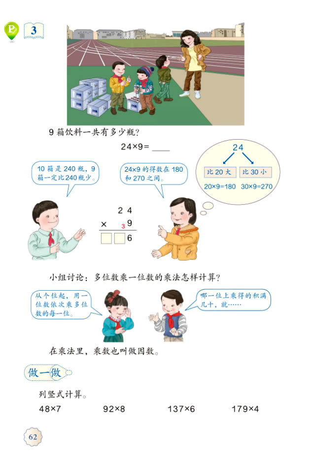 6 多位数乘一位数(第62页)