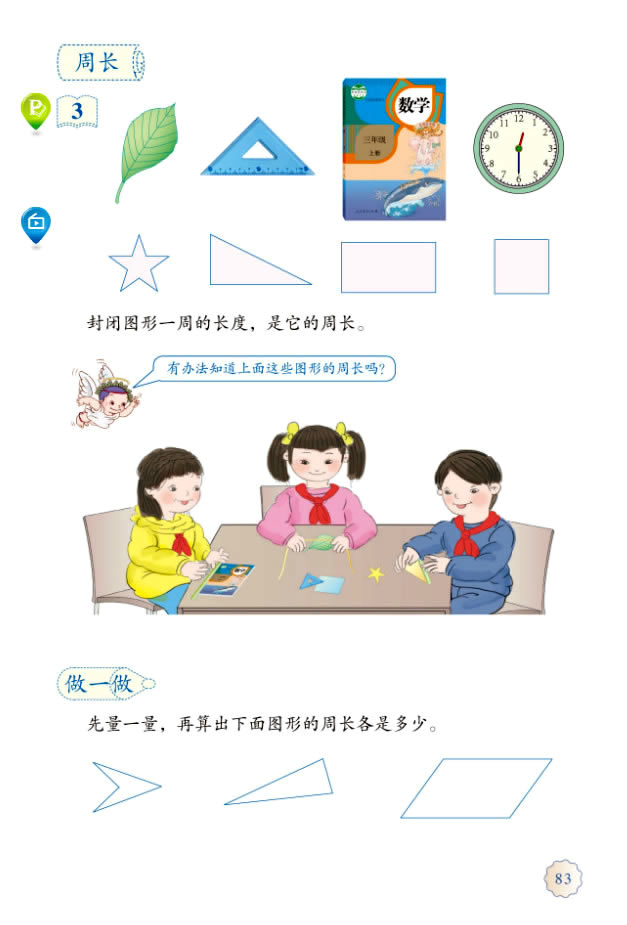 7 长方形和正方形(第83页)