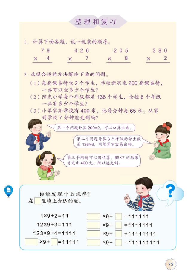 6 多位数乘一位数(第75页)