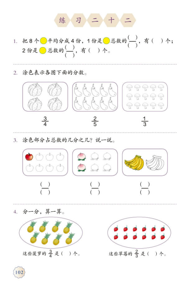 8 分数的初步认识(第102页)