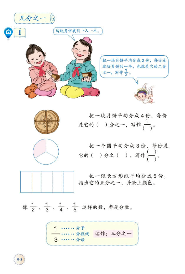 8 分数的初步认识(第90页)
