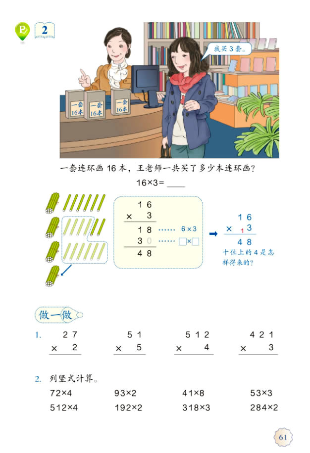 6 多位数乘一位数(第61页)