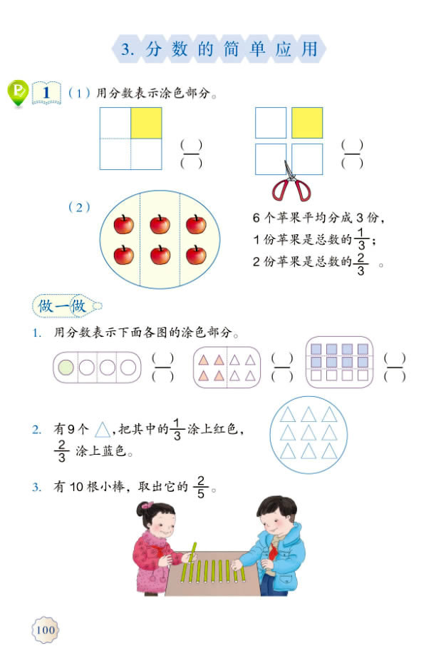 8 分数的初步认识(第100页)