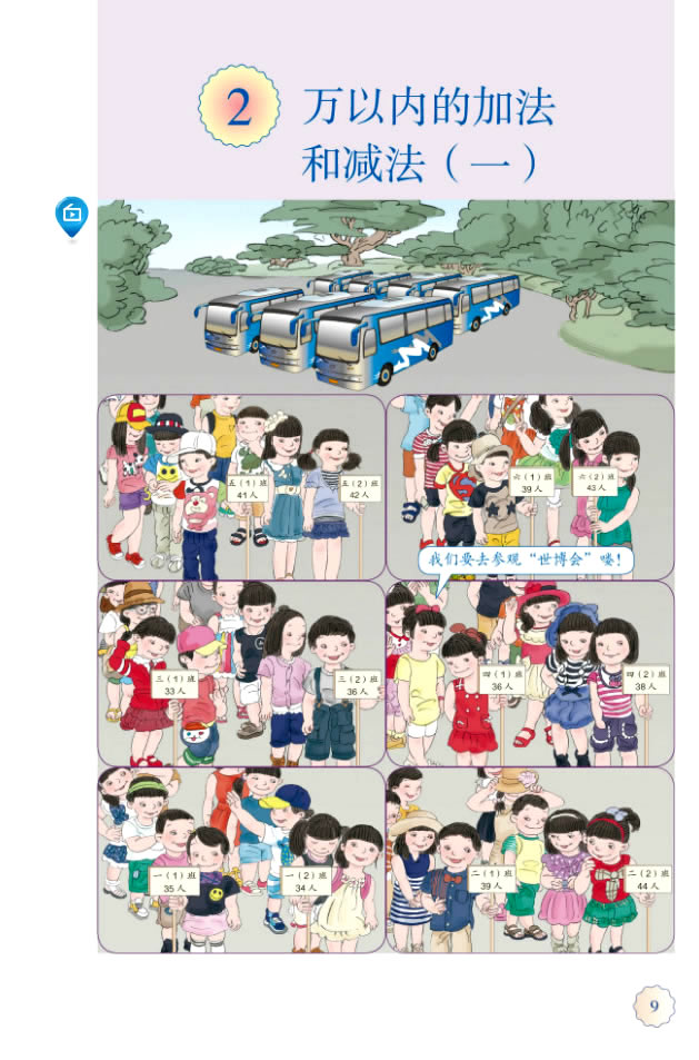 2 万以内的加法和减法（一）(第9页)