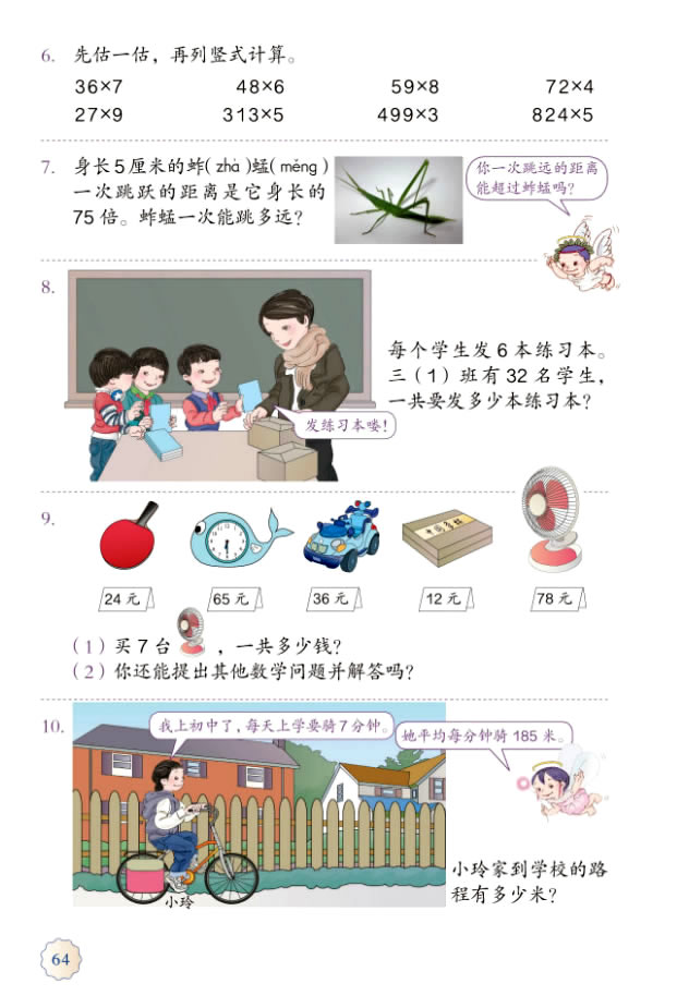 6 多位数乘一位数(第64页)