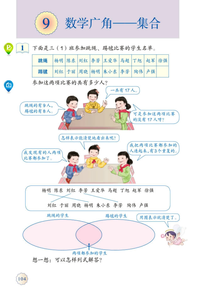 9 数学广角──集合(第104页)