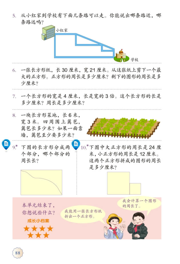 7 长方形和正方形(第88页)