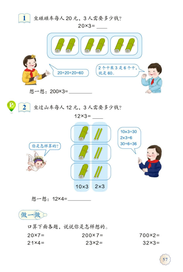6 多位数乘一位数(第57页)