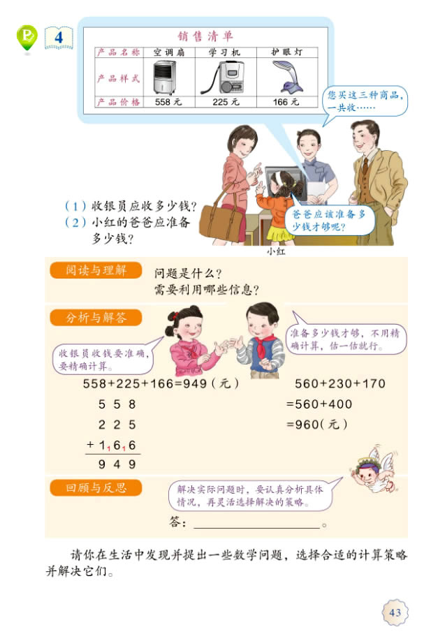 4 万以内的加法和减法（二）(第43页)