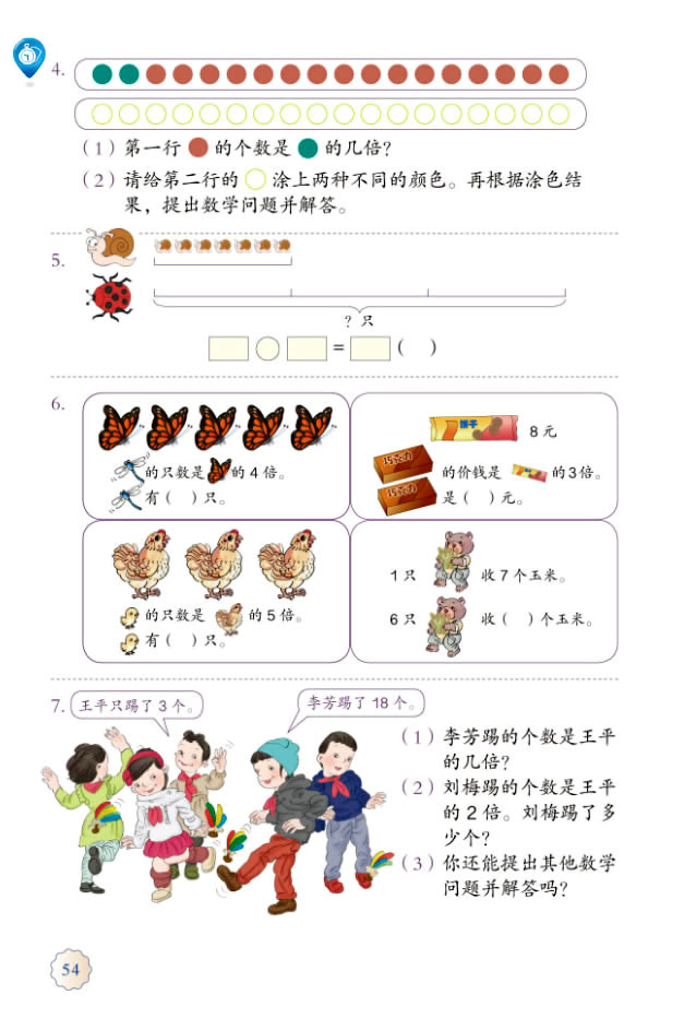 5 倍的认识(第54页)