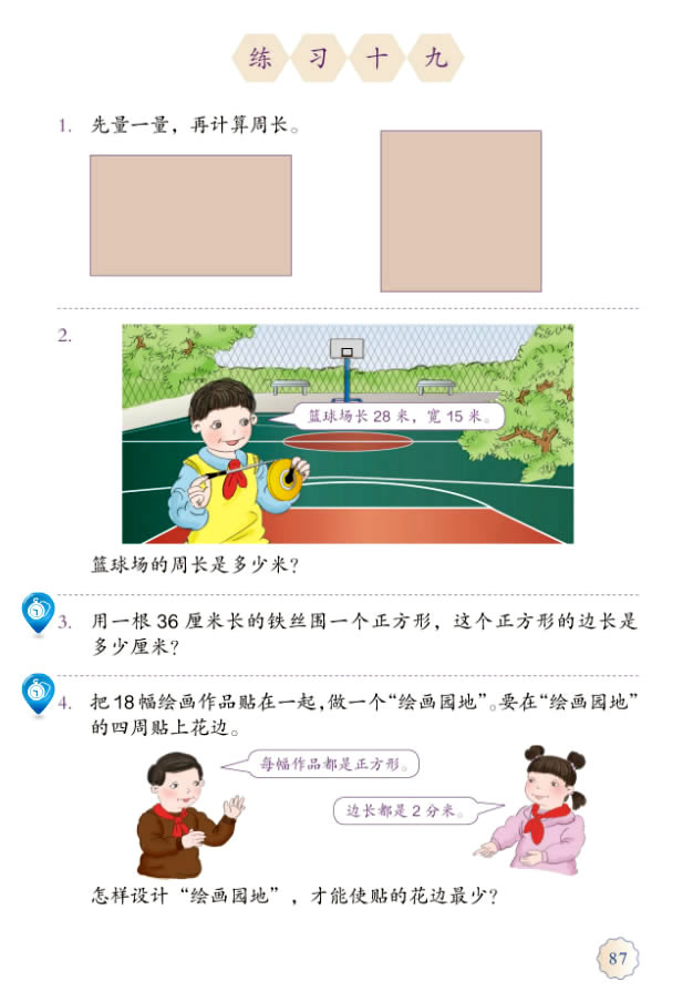 7 长方形和正方形(第87页)