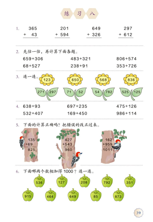 4 万以内的加法和减法（二）(第39页)