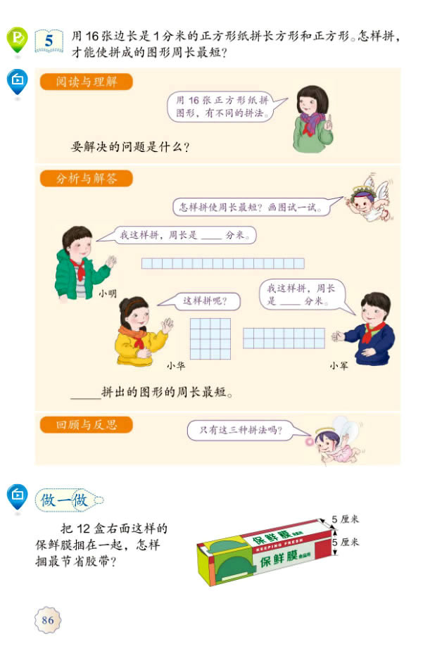 7 长方形和正方形(第86页)