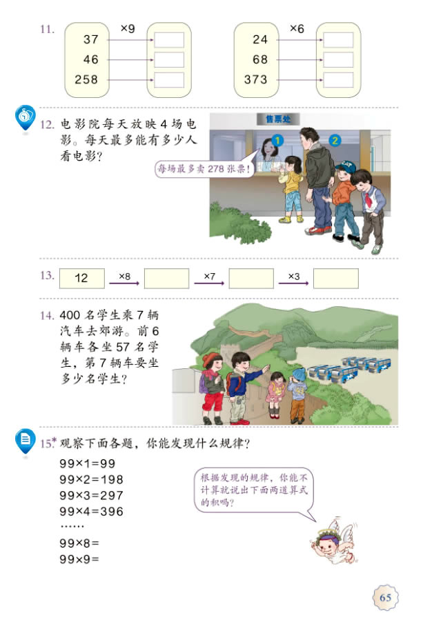 6 多位数乘一位数(第65页)