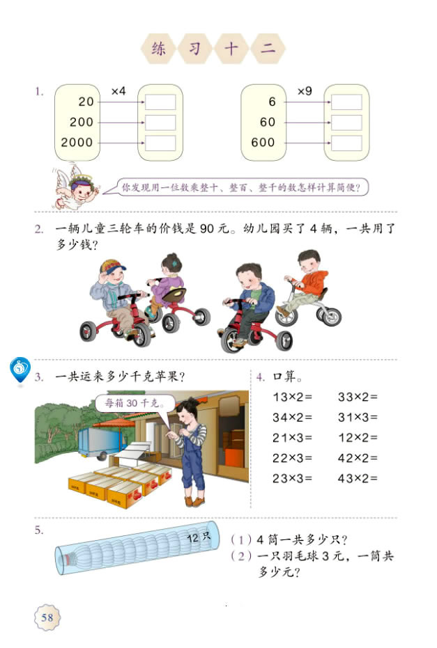 6 多位数乘一位数(第58页)