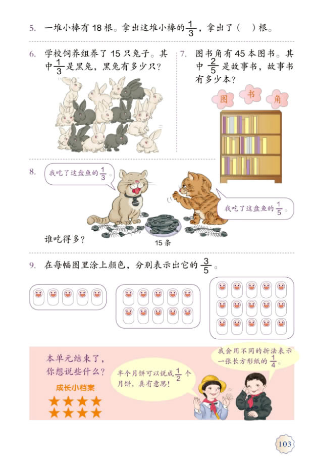 8 分数的初步认识(第103页)