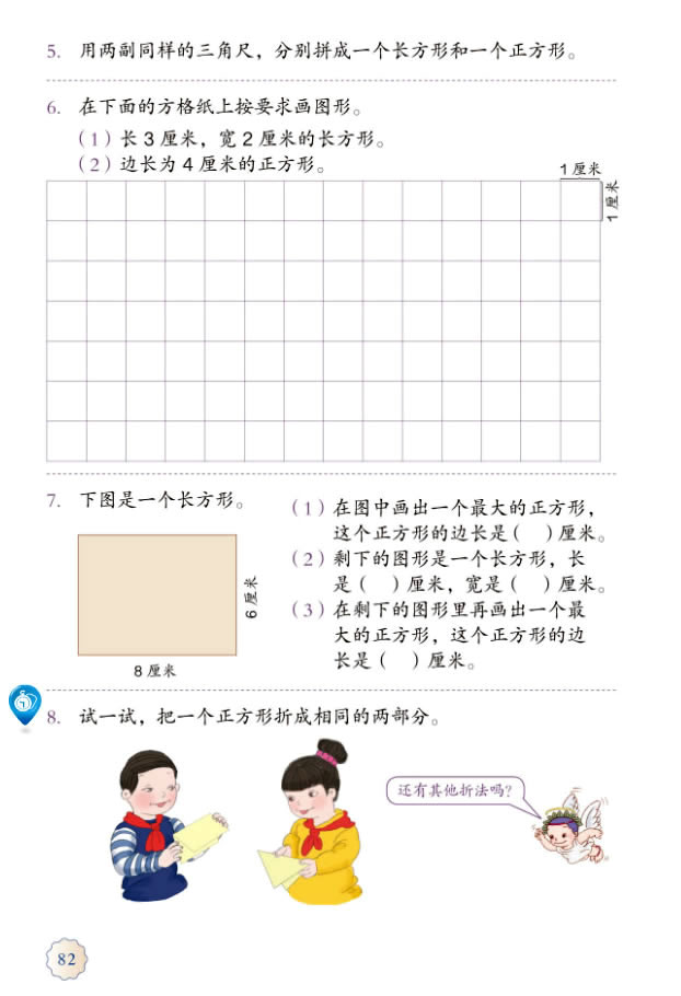 7 长方形和正方形(第82页)