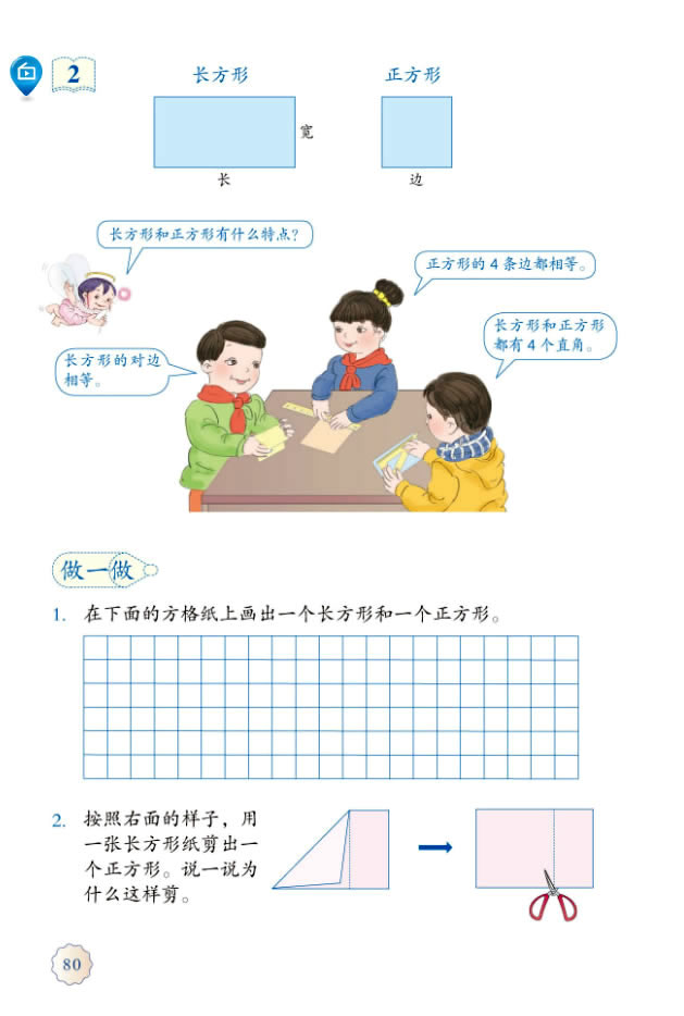 7 长方形和正方形(第80页)