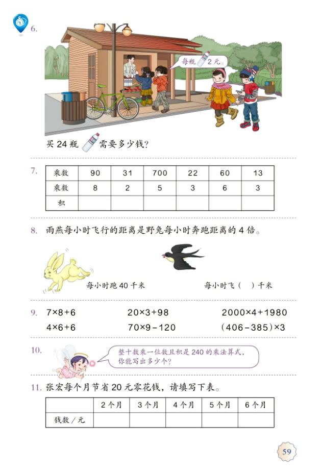 6 多位数乘一位数(第59页)