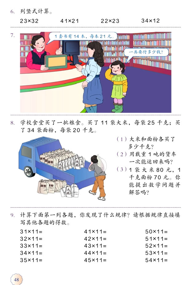 4 两位数乘两位数(第48页)