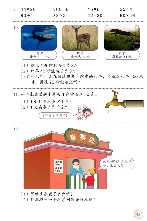 4 两位数乘两位数(第45页)