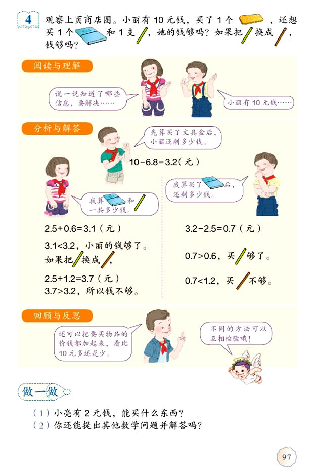 7 小数的初步认识(第97页)