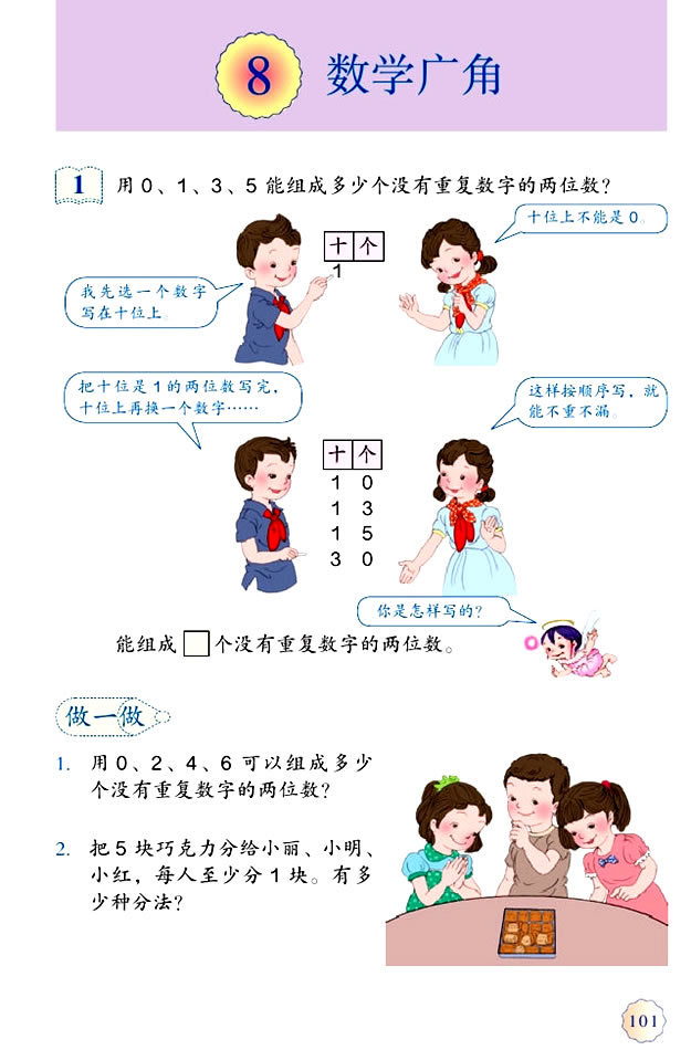 8 数学广角──搭配（二）(第101页)