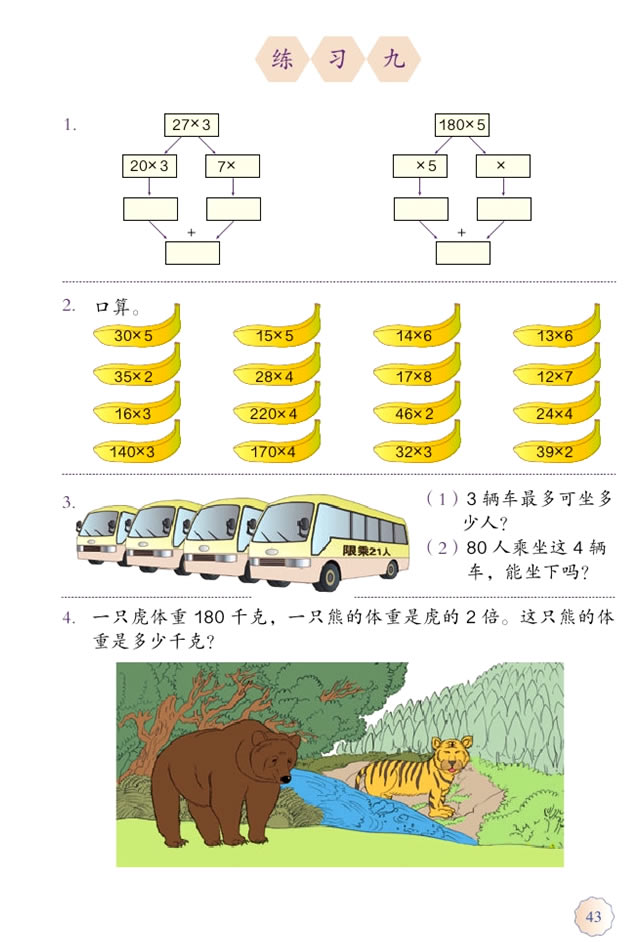 4 两位数乘两位数(第43页)