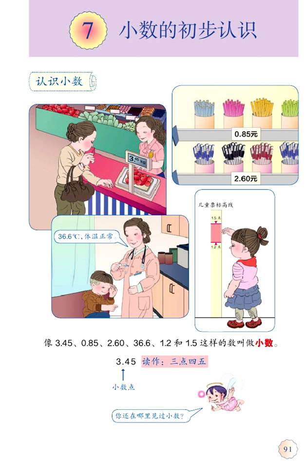 7 小数的初步认识(第91页)