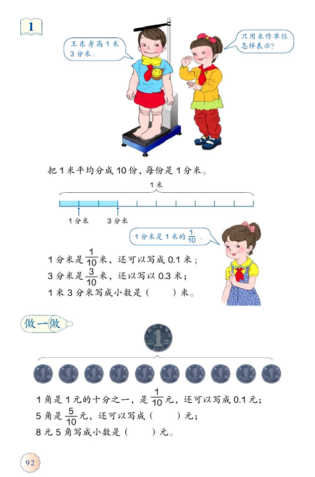7 小数的初步认识(第92页)