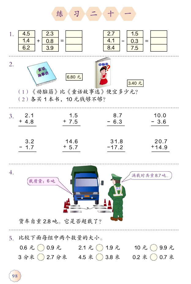 7 小数的初步认识(第98页)