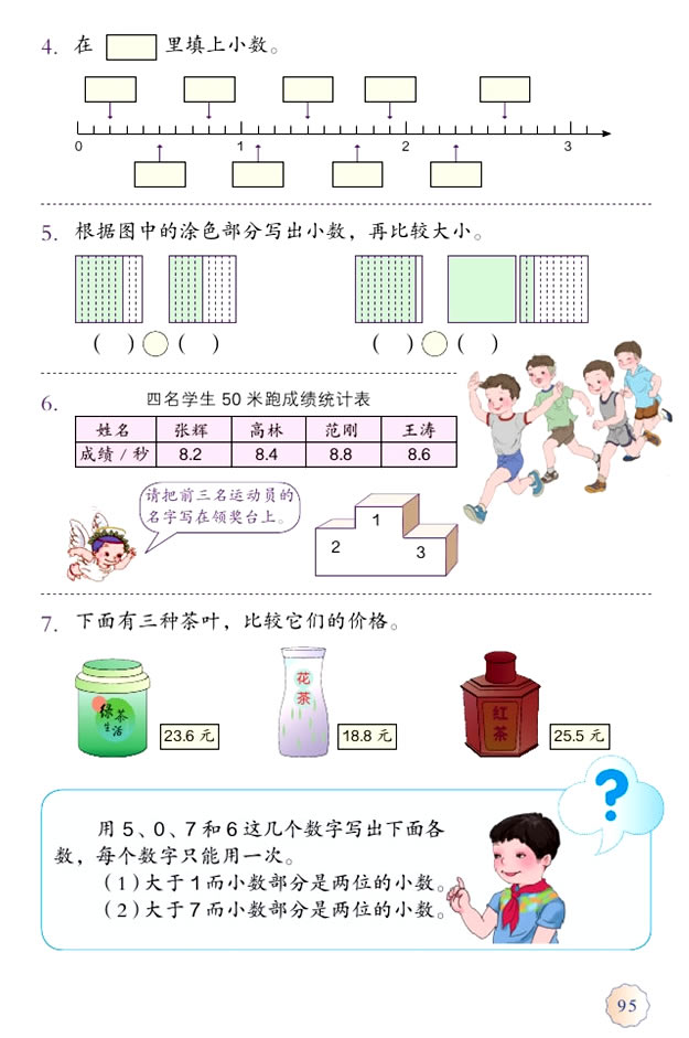 7 小数的初步认识(第95页)