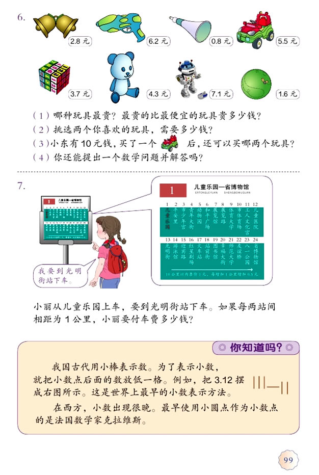 7 小数的初步认识(第99页)