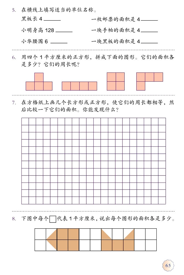 5 面积(第65页)