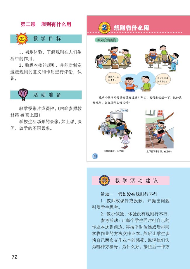 小学三年级品德与生活上册教师教学用书第二课　规则有什么用