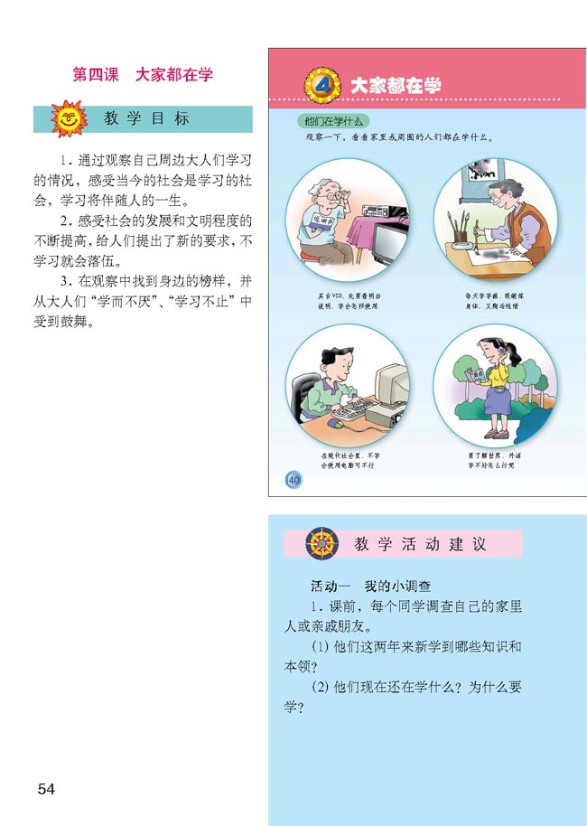 小学三年级品德与生活上册教师教学用书第四课　大家都在学