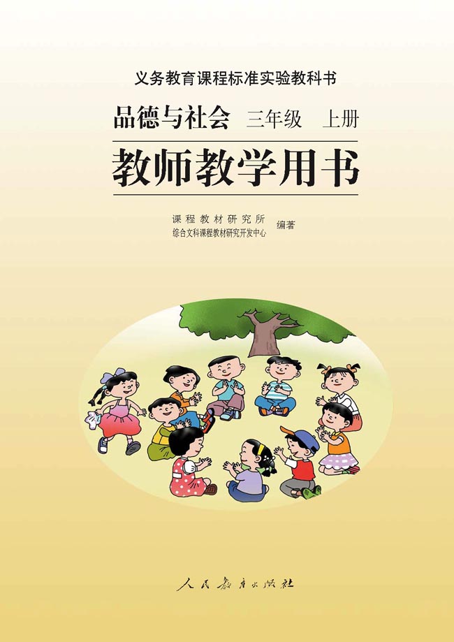 小学三年级品德与生活上册教师教学用书扉页