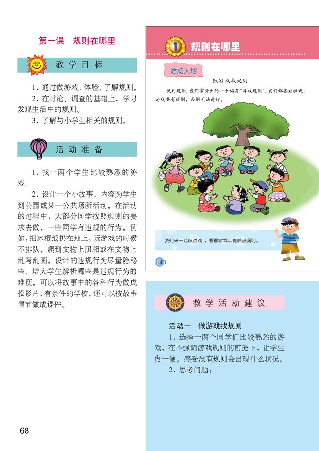 小学三年级品德与生活上册教师教学用书第一课　规则在哪里