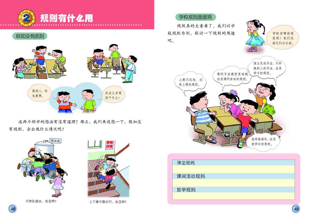 小学三年级品德与生活上册2　规则有什么用