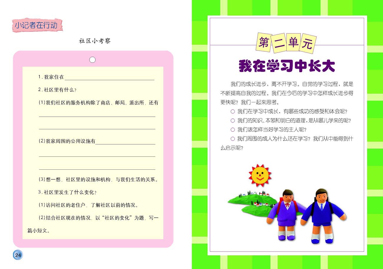 小学三年级品德与生活上册第二单元我在学习中长大