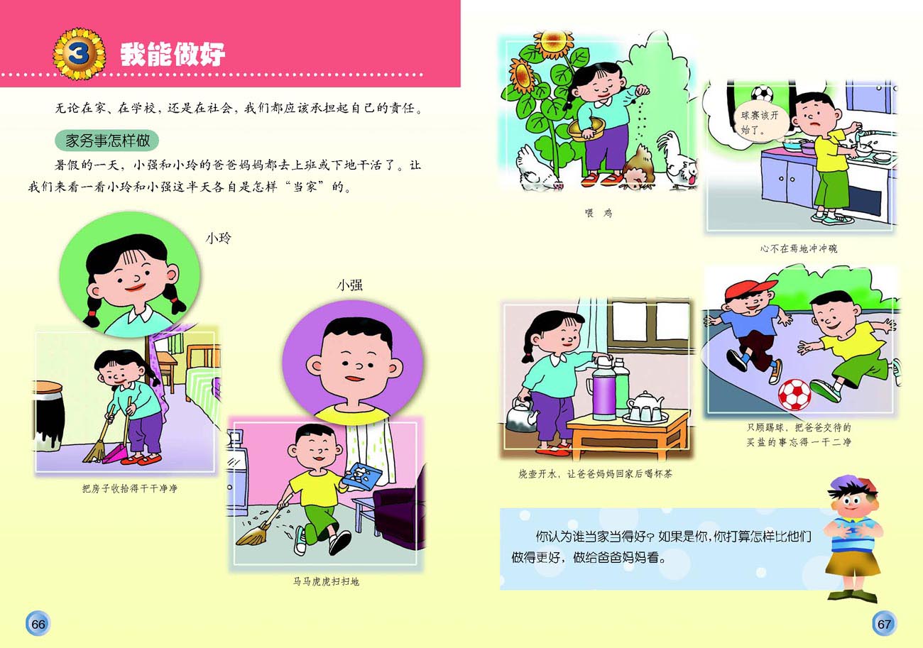 小学三年级品德与生活上册3　我能做好