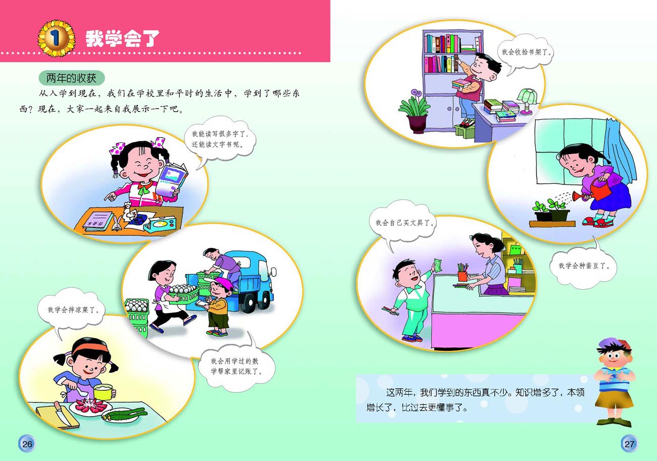 小学三年级品德与生活上册1　我学会了