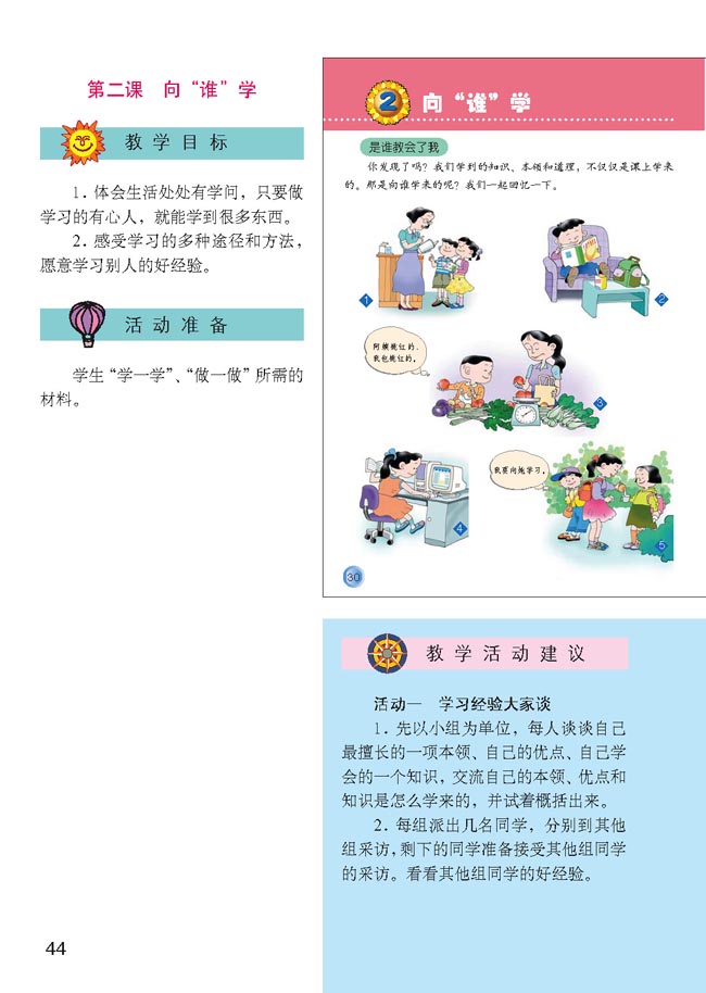 小学三年级品德与生活上册教师教学用书第二课　向“谁”学