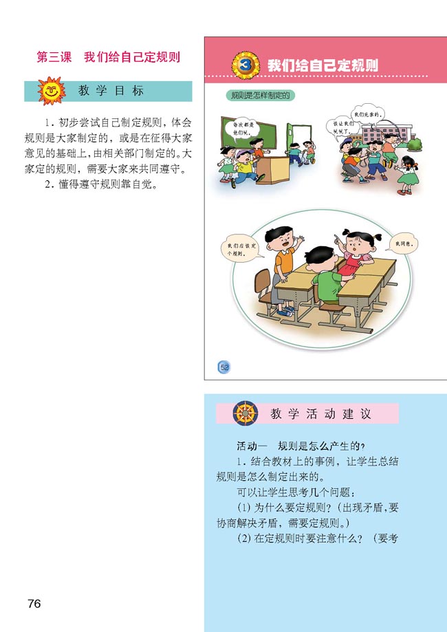 小学三年级品德与生活上册教师教学用书第三课　我们给自己定规则