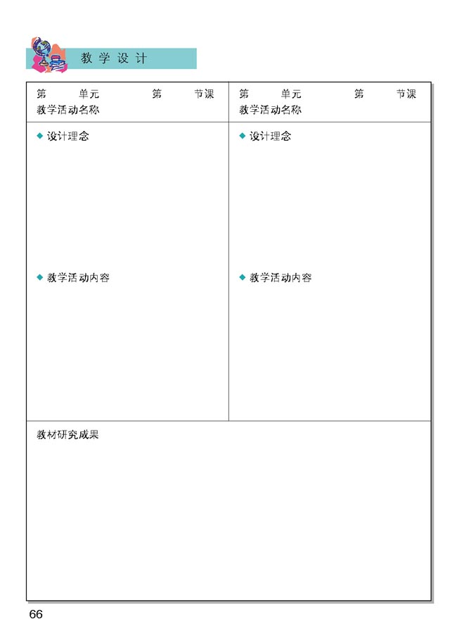 小学三年级品德与生活上册教师教学用书教学设计