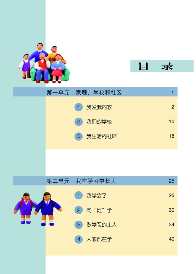 小学三年级品德与生活上册目录