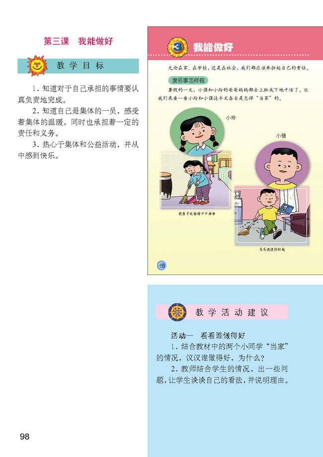 小学三年级品德与生活上册教师教学用书第三课　我能做好