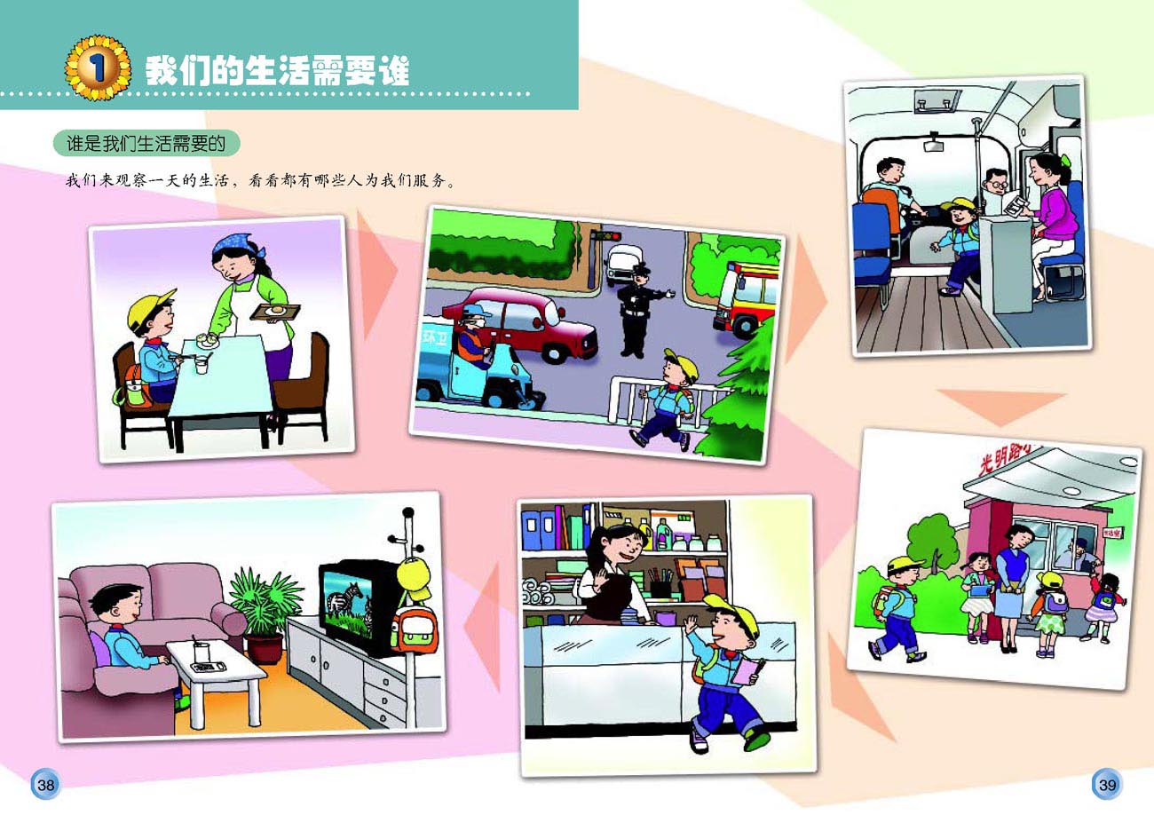 小学三年级品德与生活下册1我们的生活需要谁