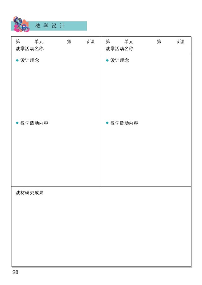 小学三年级品德与生活下册教师教学用书教学设计